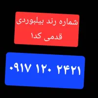 شماره سیم کارت رند بیلبوردی
