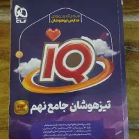 کتاب IQتیزهوشان جام نهم +تست