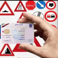 آموزشگاه گواهینامه رانندگی