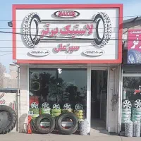 لاستیک به نرخ شرکت دولتی|قطعات یدکی و لوازم جانبی|محمدیه-قزوین, |دیوار