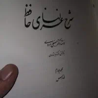 کتاب شرح غزل نامه حافظ