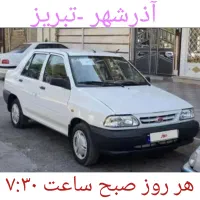 سرویس به تبریز و بالعکس با سواری پراید