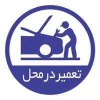 مکانیک و برق کار سیار،امداد خودرو، یدکش
