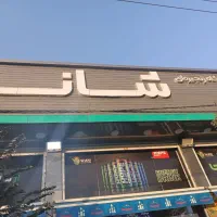 تعدادی نیرو جهت کار در فروشگاه زنجیره ای نیازمندیم