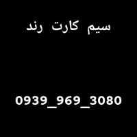 سیم کارت رند ایرانسل