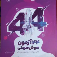 ۸کتاب و تست ورودی تیزهوشان هفتم|کتاب و مجله آموزشی|شیراز, شهرک برف فروشان|دیوار