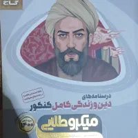 کتاب دین و زندگی کنکور