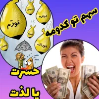 سهم تو کدومه حسرت یا لذت