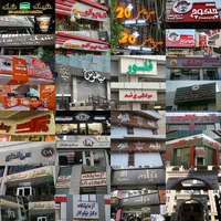 تابلوساز . تابلوسازی .تابلوهای تبلیغاتی