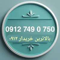 0912.749.0.750 سیمکارت بیلبوردی