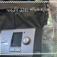 درمان مشکلات تنفسی با بای‌‌پپ‌ STاکسیژن‌ساز کپسول