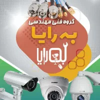 گروه فنی مهندسی به رایا &نصب دوربین مداربسته|دوربین مداربسته|قم, هنرستان|دیوار