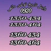 خطوط تاریخ تولدی دائمی