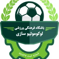 استخدام و تست فوتبال باشگاه لوکوموتیو سازی ایران