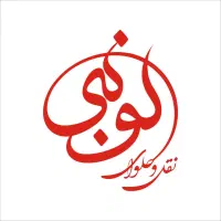 استخدام نگهبان بازنشسته