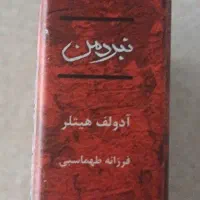 کتاب نبرد من