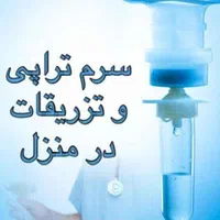 تزریقات و خدمات پرستاری در منزل