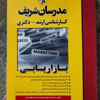 کتب بازاریابی،تئوری مدیریت، زبان عمومی مدرسان شریف