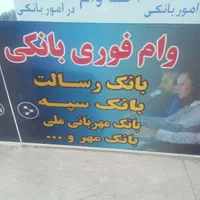 وام فوری یک روزه با سفته