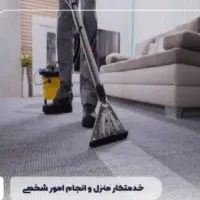 انجام کلیه کارهای شخصی بانوان