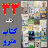 ۳۳ عدد کتاب مترو با هم