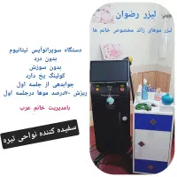 لیزرموهای زائدمخصوص خانمها