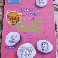 کتاب ماجراهای من و درسام عربی هشتم خیلی سبز تمیز