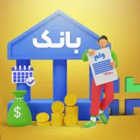 وام فوری بدون سپرده