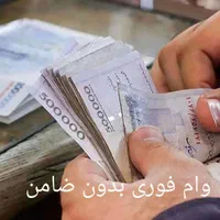 وام 100میلیونی سود بانکی بدون ضامن با یک برگ چک