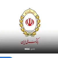وام مهربانی بانک ملی