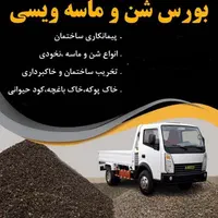 حمل شن و ماسه ومخلوط و کارهای عمرانی ساختمان