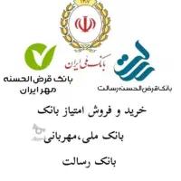 خرید و فروش امتیاز بانک مهر ایران ( کیو بانک)