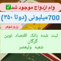 وام ازدواج ۷۰۰ میلیونی زوج