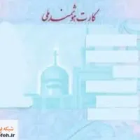 کارت ملی گمشده بنام پناهی