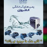 فروش ویژه پمپ های الکتروژن