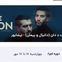 فروش تعداد ۳۲ عدد بلیط کنسرت د دان نیشابور