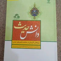 دانش حدیث