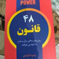 کتاب 48 قانون قدرت اثر رابرت گرین