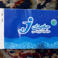 بلیط استخر جاویدان|بلیت ورزشی|کرمانشاه, |دیوار