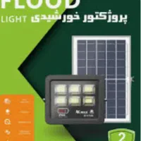 چراغ خورشیدی خیابانی پرژکتور خورشیدی|لامپ و چراغ|بجنورد, |دیوار