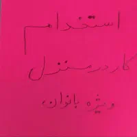 فراخوان جذب نیرو مخصوص بانوان