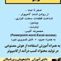 آموزش تخصصی کامپیوتر(icdl)+ هوش مصنوعی