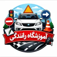 آموزشگاه‌رانندگی‌پایه سوم