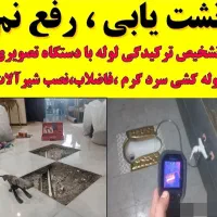 لوله بازکنی فنرزن تعمیر شیرآلات تشخیص نشت یابی