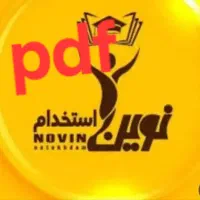 جزوات کامل نوین استخدام ستارگان گامی نو ۱۴۰۴