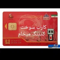 کارت سوخت گمشده کدینگ ب عکس تو جه کنید