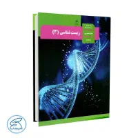 تدریس خصوصی زیست دهم،یازدهم،دوازدهم
