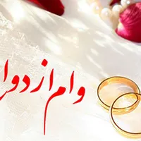 درخواست ضامن برای وام ازدواج