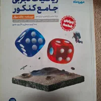 کتاب کنکوری تجربی|کتاب و مجله آموزشی|مهدی شهر, |دیوار