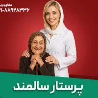 پرستاری سالمند